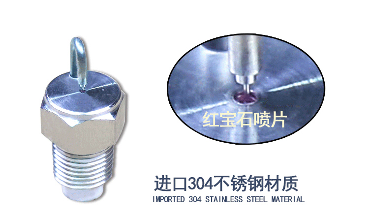 不銹鋼紅寶石撞針式噴頭